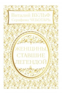 Книга Женщины, ставшие легендой