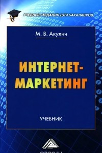 Книга Интернет-маркетинг. Учебник для бакалавров
