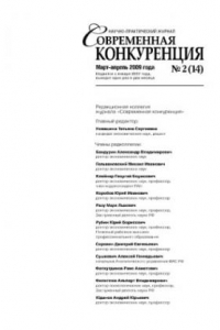 Книга Современная конкуренция. Научно-практический журнал. № 2 (14) 2009