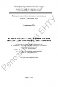 Книга Использование электронных таблиц MS EXCEL для экономических расчетов