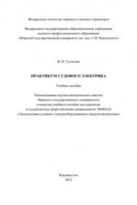 Практикум судового электрика
