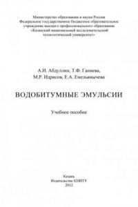 Книга Водобитумные эмульсии (190,00 руб.)