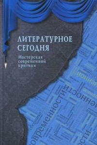 Книга Литературное сегодня. Мастерская современной критики