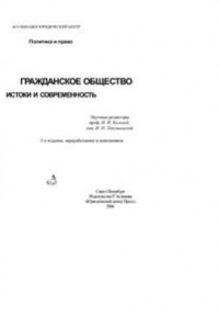 Гражданское общество. Истоки и современность