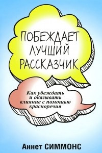 Книга Побеждает лучший рассказчик