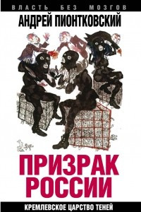 Призрак России. Кремлевское царство теней