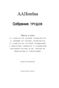 Полное собрание трудов: Мысль и язык.