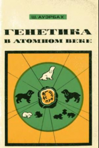 Книга Генетика в атомном веке