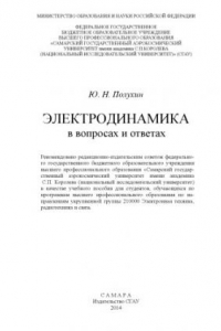 Электродинамика в вопросах и ответах [Электронный ресурс] : [учеб. пособие по направлениям укрупн. группы 210000 Электрон. техника, радиотехника и связь]
