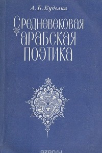 Книга Средневековая арабская поэтика (вторая половина VIII-XI век)
