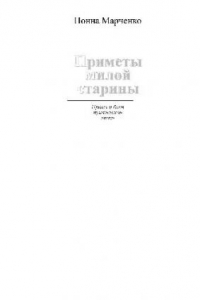 Примеры милой старины