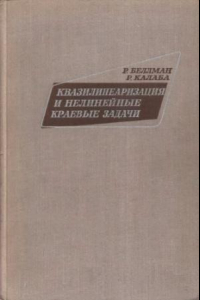 Книга Квазилинеаризация и нелинейные краевые задачи