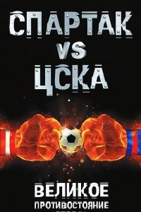 Книга "Спартак" VS ЦСКА. Великое противостояние