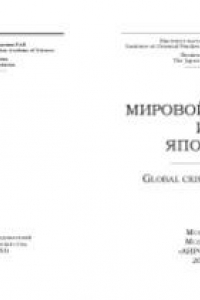 Книга Мировой кризис и Япония