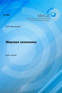 Книга Мировая экономика. Курс лекций