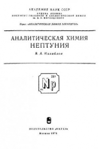 Книга Аналитическая химия нептуния