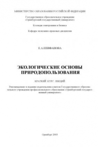 Книга Экологические основы природопользования: Краткий курс лекций