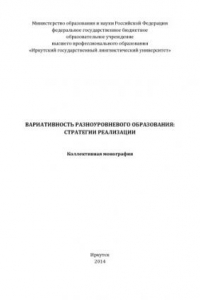 Книга Вариативность разноуровневого образования: стратегии реализации