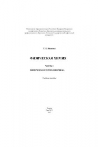 Физическая химия. Ч.I. Химическая термодинамика