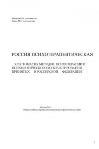 Книга Россия психотерапевтическая. Хрестоматия методов психотерапии, принятых в РФ