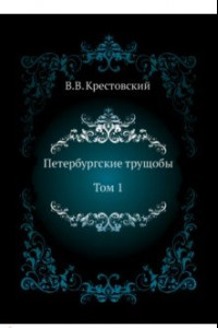 Петербургские трущобы. Том 1