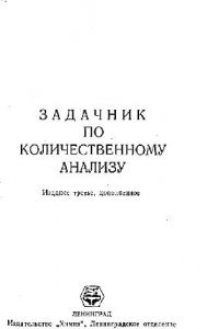 Книга Задачник по количественному анализу