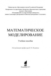 Математическое моделирование: учебное пособие