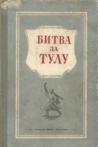 Книга Битва за Тулу. Сборник материалов и документов