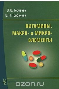 Витамины. Макро- и микроэлементы