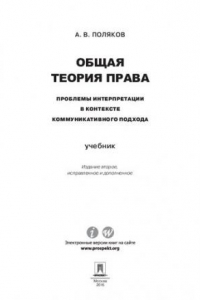 Общая теория права: проблемы интерпретации в контексте коммуникативного подхода. 2-е издание. Учебник