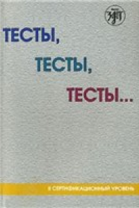 Книга Тесты, тесты, тесты.: пособие для подготовки к сертификационному экзамену по лексике и грамматике (II уровень)