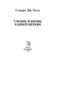 Книга Жизнь и учение ранней Церкви
