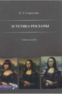Книга Эстетика рекламы