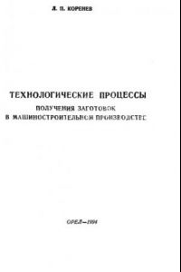 Технологические процессы получения заготовок в машиностроительном производстве