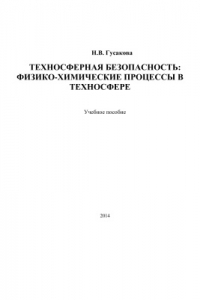 Техносферная безопасность: физико-химические процессы в техносфере