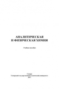 Книга Аналитическая и физическая химия