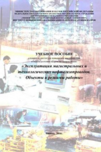 Эксплуатация магистральных и технологических нефтегазопроводов. Объекты и режимы работы