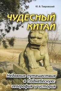 Чудесный Китай. Недавние путешествия в Поднебесную. География и история