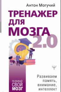 Книга Тренажер для мозга 2.0. Развиваем память, внимание, интеллект