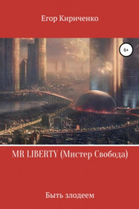 MR LIBERTY. Мистер Свобода
