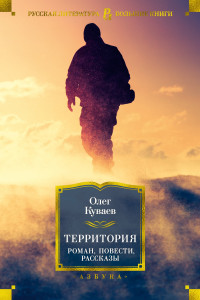 Книга Территория. Роман, повести, рассказы