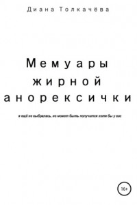 Книга Мемуары жирной анорексички