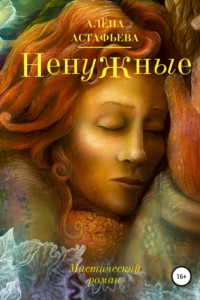Книга Ненужные