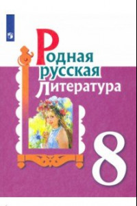 Книга Родная русская литература. 8 класс. Учебное пособие