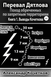 Книга Перевал Дятлова. Поход обреченных по запретным территориям. Книга 1