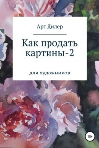 Книга Как продать картины – 2