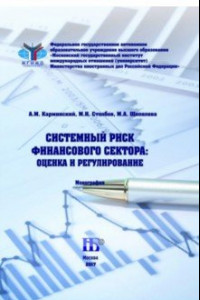 Книга Системный риск финансового сектора. Оценка и регулирование. Монография