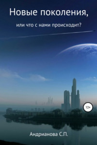 Книга Новые поколения, или Что с нами происходит?