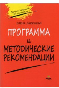 Книга Программа и методические рекомендации по учебному курсу "Предпринимательство для начинающих"