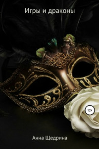 Книга Игры и драконы